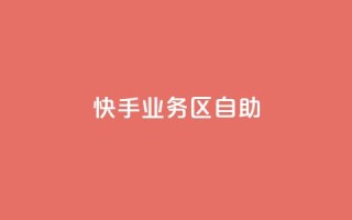 快手业务区自助,抖音充值官方苹果手机 - 云商城24小时自助下单下载 - ks24小时自动下单平台赞