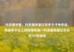 抖音播放量，抖音播放量达到多少才有收益，短视频平台上的吸睛利器—抖音播放量亿乐社区SUP货源站