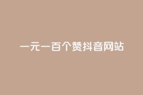 一元一百个赞抖音网站,Ks24小时秒单业务平台 - 拼多多最后0.01解决办法 - 拼多多积分后面还有什么集卡