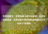 免费流量卡，免费流量卡是什么套路，智慧生活新选择，免费流量卡背后的机遇与挑战亿乐社区SUP货源站