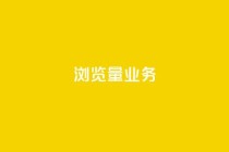 dy浏览量业务,抖音500粉 - 快手赞1分1000 - 抖音评论在线自助平台24小时