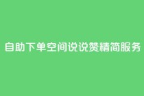 自助下单QQ空间说说赞 精简服务