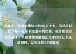 流量卡，流量卡移动19元200g大王卡，当然可以。以下是一篇关于流量卡的文章，包含您指定的关键字，并且确保标题和正文中的词汇不完全相同。亿乐社区SUP货源站