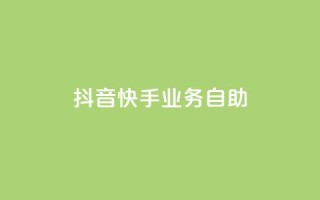 抖音快手业务自助,dy业务低价自助下单软件 - 闲鱼客服介入对谁有利 - ks全网最低价