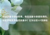 电信流量卡申请免费，电信流量卡申请免费吗，轻松获取免费电信流量卡！亿乐社区SUP货源站
