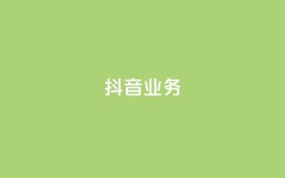 抖音24h业务,快手24小时自助服务 - 网红助手的售后服务 - ks业务下载