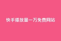 快手播放量一万免费网站,QQ秒赞网业务网 - 拼多多助力网站便宜 - 多多买菜司机端电脑怎么下载
