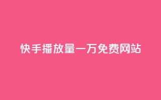 快手播放量一万免费网站,QQ秒赞网业务网 - 拼多多助力网站便宜 - 多多买菜司机端电脑怎么下载