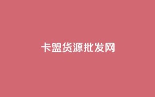 卡盟货源批发网,qq刷钻网站全网最新版下载 - 空间说说免费领取网址 - 点赞下单平台