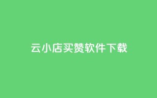 云小店买赞软件下载,qq自动回赞软件免费版 - QQ空间秒赞工具下载 - qq空间点赞免费30个