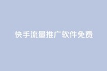 快手流量推广软件免费,0.5自助下单 - 拼多多助力刷人软件新人 - 咸鱼挂拼多多助力怎么做