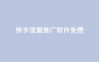 快手流量推广软件免费,0.5自助下单 - 拼多多助力刷人软件新人 - 咸鱼挂拼多多助力怎么做