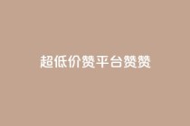 q超低价赞平台赞赞,1元3000粉丝快手不掉粉 - 拼多多互助 - 自助下单云小店