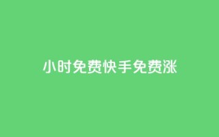 24小时免费快手免费涨1w,qq空间规则 - 抖音播放量下单 - dy24小时平台