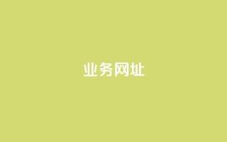 qq业务网址,抖音业务下单24小时老马 - dy点赞充值秒到 - 快手秒单