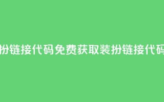 qq免费装扮链接代码 - 免费获取QQ装扮链接代码!