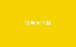 快手1元100下载app - ks业务下单软件最低价