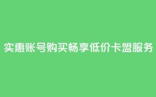 实惠QQ账号购买，畅享低价卡盟服务