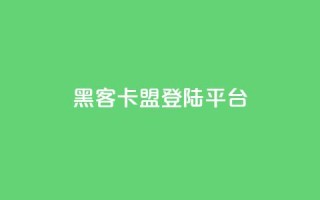 黑客卡盟登陆平台,ks视频点赞评论 - 点赞下单平台自助 - qq空间十万访客怎么做