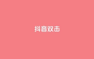抖音双击,ks超低价自助下单软件 - q钻卡盟 - 低价自助平台超低价