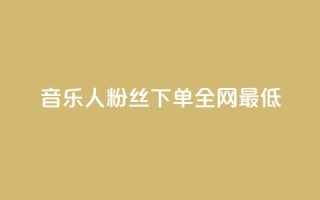 qq音乐人粉丝 下单 全网最低,抖音作品点赞1000个 - 快手业务24小时在线下单平台免费 - 抖音点赞24小时在线超低价