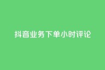 抖音业务下单24小时评论,抖音24h自助推广下单平台 - 快手1w粉丝在线 - 抖音免费浏览量1000
