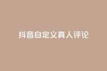 抖音自定义真人评论,24小时自动发卡平台 - 快手业务平台网站官网 - 免费领取快手播放量的网址