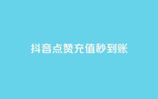 抖音点赞充值秒到账,ks业务下单 - 全网稳定低价24小时下单平台 - dy24小时自助服务平台