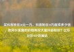 买抖音粉丝10元一万，抖音粉丝10万能卖多少钱，如何以低廉的价格购买大量抖音粉丝？亿乐社区SUP货源站