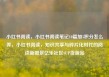小红书阅读，小红书阅读笔记10篇加5积分怎么弄，小红书阅读，知识共享与碎片化时代的阅读新图景亿乐社区SUP货源站
