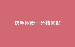 快手涨粉一分钱网站,抖音有效粉怎么弄 - 哔哩哔哩业务自助平台 - 一元秒杀