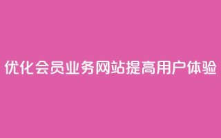 优化QQ会员业务网站，提高用户体验