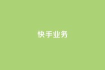 快手ks业务,dy24小时下单平台 - 自助下单助手 - 冲qq点赞