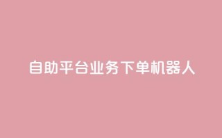 dy自助平台业务下单机器人,24小时自助服务平台 - 快手点赞量超低价 - qq空间访客