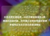 抖音点赞充值链接，抖音点赞充值链接50赞，揭秘抖音新功能，如何通过点赞和充值获取更多福利亿乐社区低价自营货源站