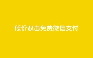 Ks低价双击免费微信支付,快手一元10000播放量软件 - 卡盟自助下单24小时 - 快手1元100粉丝活粉的方法