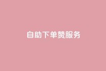 自助下单QQ赞服务-自主操作更轻松