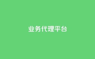 qq业务代理平台,子潇网络平台客服24小时热线 - qq空间说说平台 - 抖音快手24h自助