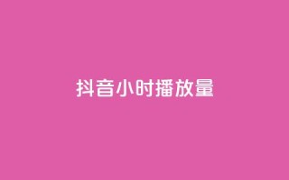 抖音24小时播放量1000,抖音免费浏览量1000 - 拼多多1元10刀助力平台 - 影视会员批发平台发卡网