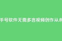 点快手号软件 - 快手号软件：无需多言，视频创作从未如此简单!