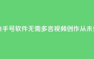 点快手号软件 - 快手号软件：无需多言，视频创作从未如此简单!