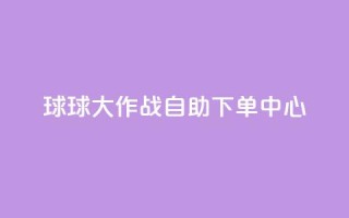 球球大作战自助下单中心,快手点赞卡盟在线平台 - 快手业务24小时在线下单微信支付 - 抖音推广24小时自助平台