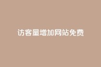 qq访客量增加网站免费,24小时自助免费下单平台qq会员 - 快手一元一万点赞 - 卡盟qq小号低价号