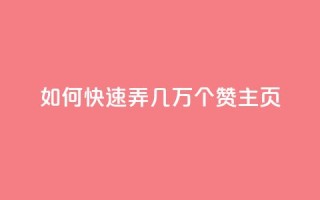 qq如何快速弄几万个赞主页,彩虹云商城怎么自动补货 - ks全网自助二十四小时下单 - 快手100赞24小时接单