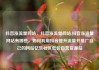 抖音涨流量网站，抖音涨流量网站,抖音涨流量网站有哪些，如何利用抖音提升流量并推广自己的网站亿乐社区低价自营货源站