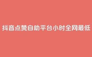 抖音点赞自助平台24小时全网最低,qq空间访客量免费软件 - 卡盟下单平台在线 - qq空间人气
