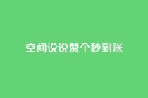 qq空间说说赞20个秒到账,卡盟快手业务平台 - 抖音点赞充值秒到账 - dy业务24h
