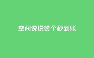qq空间说说赞20个秒到账,卡盟快手业务平台 - 抖音点赞充值秒到账 - dy业务24h