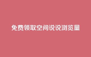 免费领取qq空间说说浏览量,抖音人气业务 - 快手点赞1元100个赞秒到便宜 - QQ自助业务网