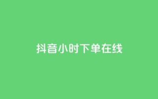 抖音24小时下单在线,qq业务商城 - qq点赞有什么用 - 云商城24小时自助下单下载